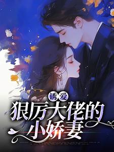 《霸道囚爱：顶级暴徒诱娇成妻》小说章节目录免费阅读 楚夏孤帆小说全文