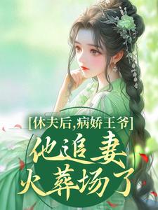 新书《休夫后，病娇王爷他追妻火葬场了！》小说全集阅读 宋宁沈恒之小说免费精彩章节全文