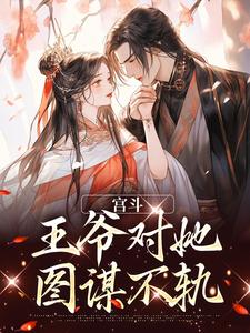 《宫斗：王爷对她图谋不轨》完结版在线阅读 《宫斗：王爷对她图谋不轨》最新章节目录