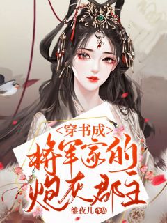 《穿书成将军家的炮灰郡主》小说章节列表精彩试读 步微谢君牧小说全文