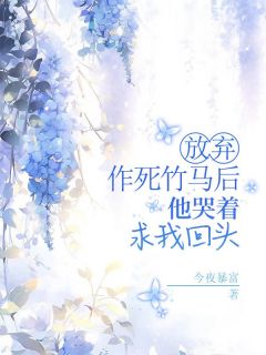 《放弃作死竹马后，他哭着求我回头》小说大结局在线试读 江一染陈靖远小说阅读