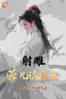 《射雕：蓉儿请自重》杨康黄蓉全文精彩试读