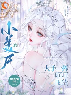 《小美尸我大手一挥，哐哐囤货！》小说全文免费阅读 奚泱泱陆枭小说全文