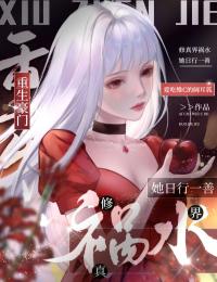 《重生豪门，修真界祸水她日行一善》小说全文免费试读 《重生豪门，修真界祸水她日行一善》最新章节目录