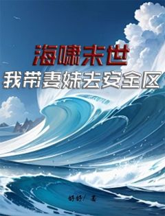 《海啸末世我带妻妹去安全区》小说全文精彩章节免费试读（李麟赵文静）