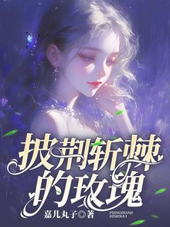 《披荆斩棘的玫瑰》大结局免费试读 《披荆斩棘的玫瑰》最新章节列表