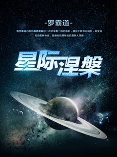 《星际涅槃》完结版在线阅读 《星际涅槃》最新章节目录