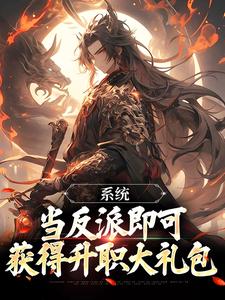 《系统：当反派即可获得升职大礼包》小说全文在线阅读 《系统：当反派即可获得升职大礼包》最新章节列表