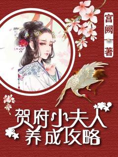 《贺府小夫人养成攻略》小说章节列表免费阅读 狄韵贺煊小说全文