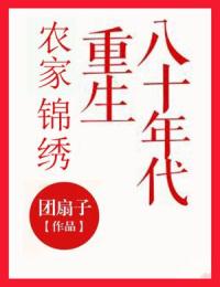 刘若男庄生小说 《农家锦绣：重生八十年代》小说全文在线试读