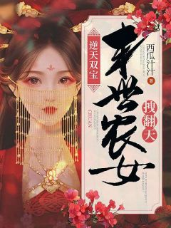 《逆天双宝：末世农女拽翻天》小说章节精彩试读 顾兮颜姚春花小说全文