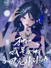 《神印：我是魔神皇的团宠外孙女》白曦龙皓晨大结局精彩试读