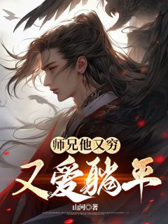 师兄他又穷又爱躺平免费阅读(大师兄二师姐小说全本资源) 无广告