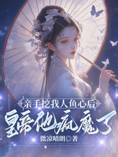 小说《亲手挖我人鱼心后，皇帝他疯魔了》苏婉儿楚翊君苏洛洛全文免费阅读