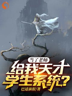 青春小说《当了老师，给我天才学生系统？》主角李俊陆知秋全文精彩内容免费阅读