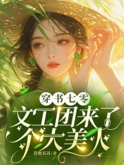 《穿书七零：文工团来了个大美人》精彩章节列表在线试读 宋棠陆今晏小说