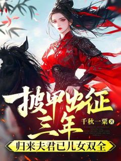 《披甲出征三年，归来夫君已儿女双全》穆筝瑶杜怀逸小说全部章节目录