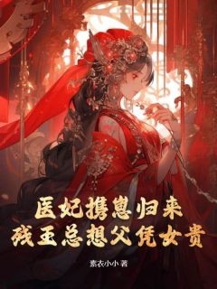 《医妃携崽归来，残王总想父凭女贵》舒禾百里墨卿完结版免费阅读