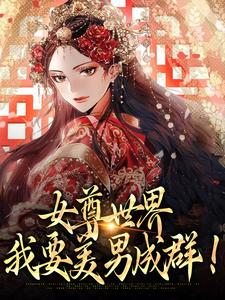 女尊世界：我要美男成群！楚容朝楚容佳 女尊世界：我要美男成群！在线阅读