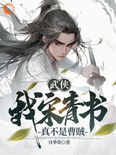 《武侠：我宋青书真不是曹贼》完结版免费试读 《武侠：我宋青书真不是曹贼》最新章节目录