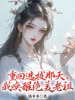 《重回选拔那天，我唤醒绝美老祖》小说主角阿沁宋雪儿全文章节免费免费试读