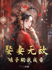 《娶妻无敌，娘子助我成帝！》小说免费试读 《娶妻无敌，娘子助我成帝！》最新章节目录