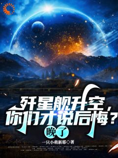 歼星舰升空，你们才说后悔？晚了小说 姜纪严川在线阅读