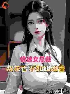 《情迷女总裁：梨花香不如姐姐香》(林震李若曦)小说阅读by善良的面具