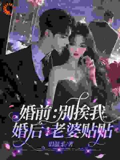 《婚前：别挨我，婚后：老婆贴贴》小说全文精彩试读 《婚前：别挨我，婚后：老婆贴贴》最新章节列表