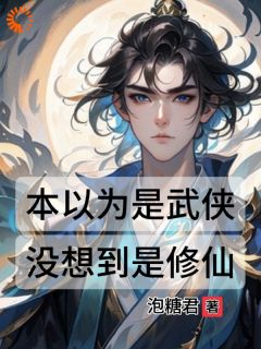 本以为是武侠，没想到是修仙小说全文在线阅读 肖宇罗芳全文完整版章节