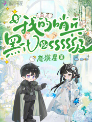 《我的哨兵黑化成SSSS级》全文阅读 乔叶陆池小说章节目录