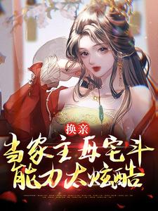 完整版《换亲：当家主母宅斗能力太炫酷》崔菱瑜顾云锡全文免费阅读