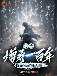 《每天增寿一百年，我靠氪命强无敌》大结局免费阅读 《每天增寿一百年，我靠氪命强无敌》最新章节目录