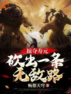 掠夺寿元，砍出一条无敌路主角江易黄七全文章节免费试读