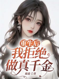 《重生后，我拒绝做真千金》完结版在线阅读 《重生后，我拒绝做真千金》最新章节列表