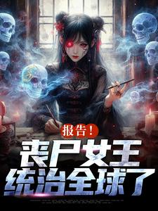 《报告！丧尸女王统治全球了》完结版免费阅读 《报告！丧尸女王统治全球了》最新章节目录