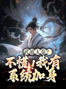 武道太卷？不慌！我有系统加身(主角李云古云争) 武道太卷？不慌！我有系统加身免费试读