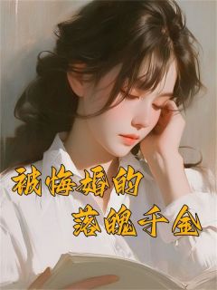 被悔婚的落魄千金周嘉韩庭by郴猪完整在线阅读