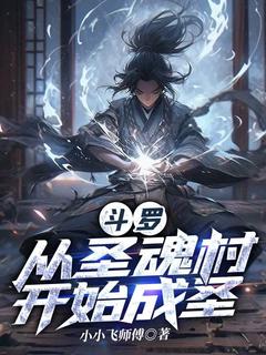 《斗罗：从圣魂村开始成圣》大结局精彩试读 《斗罗：从圣魂村开始成圣》最新章节目录