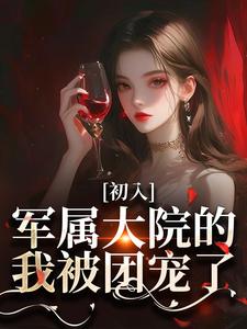 精品《八零：军属院来了个异域大美人！》小说免费试读 容媚周南叙小说全集无删减全文