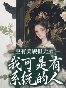 《穿成炮灰女配后，她成了万人迷》江凝江蓉大结局免费试读