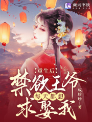 《重生后，禁欲王爷每天都想求娶我》小说全文免费阅读 祝卿安沈时新小说阅读