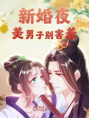 《新婚夜，美男子别害羞》月弯弯古星寒章节精彩试读