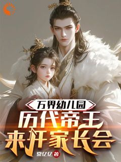 青春小说《万界幼儿园：历代帝王来开家长会》主角沈大勇李明达全文精彩内容免费阅读