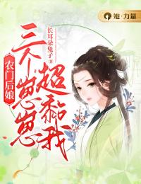 最新《农门后娘：三个崽崽超黏我》方觉夏江忍小说在线阅读全文章节