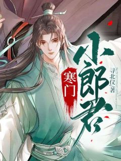 《寒门小郎君》小说大结局在线试读 王渊李诗涵小说全文