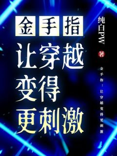 金手指：让穿越变得更刺激李彼得菲尔小说全文章节阅读 金手指：让穿越变得更刺激免费精彩章节