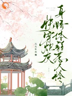 《快穿炮灰身娇体弱惹人怜》完结版在线试读 《快穿炮灰身娇体弱惹人怜》最新章节列表