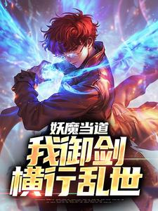 《妖魔当道，我御剑横行乱世》大结局精彩阅读 《妖魔当道，我御剑横行乱世》最新章节列表