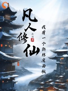 《凡人修仙：我有一个熟练度面板》小说全集免费在线阅读（陆青孙正川）